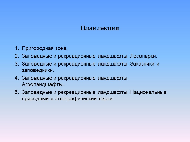 План лекции Пригородная зона. Заповедные и рекреационные ландшафты. Лесопарки. Заповедные и рекреационные ландшафты. Заказники